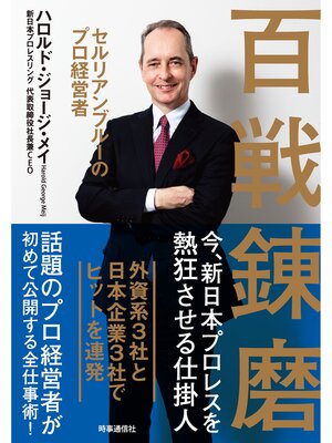 cover image of 百戦錬磨